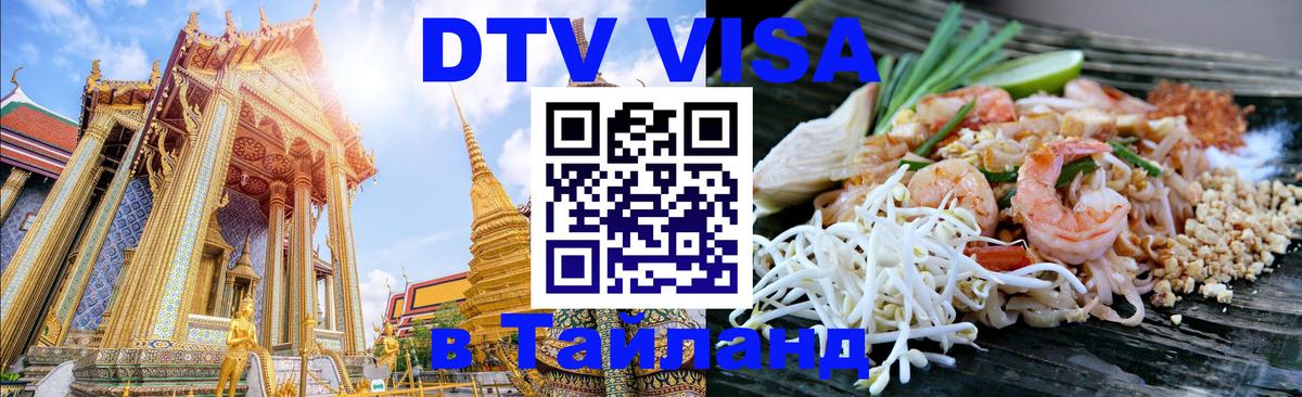 DTV Visa Тайланд купить 