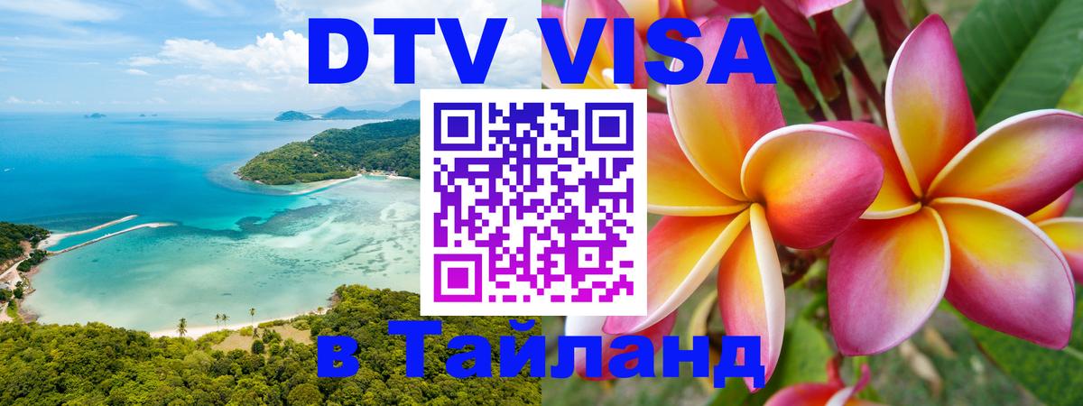 ДТВ виза в Таиланд 