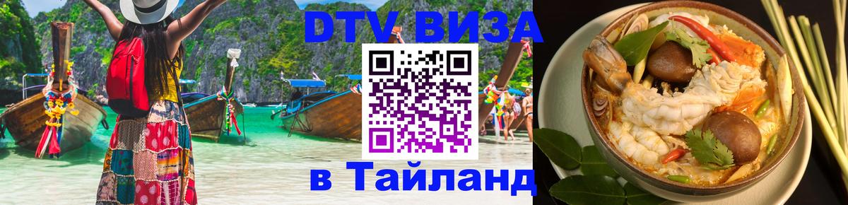 Стоимость и условия DTV визы — оформление в Таиланд под ключ - Кызыл  06.12.2025 